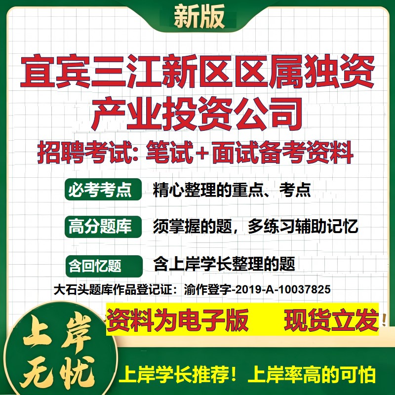 宜宾三江新区区属独资产业投资公司2026国企招聘笔试面试备考资料 行测综合基础复习讲义高频考点模拟真题 综合测试大石头题库