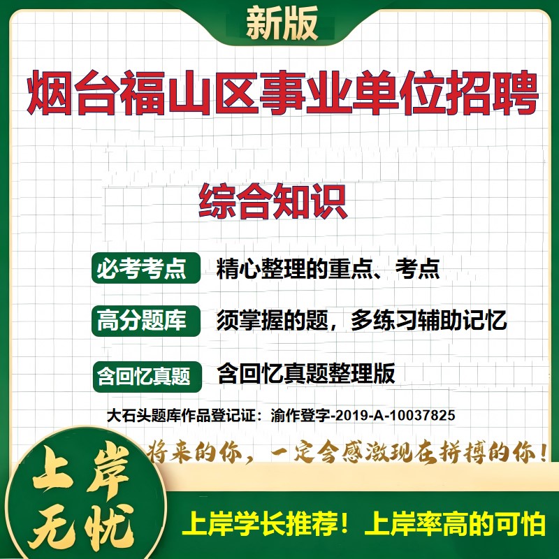 2026山东烟台福山区事业单位招聘考试综合知识题库上岸必备历年真题备考资料公共基础知识职业能力测验综合应用能力精选大石头题库