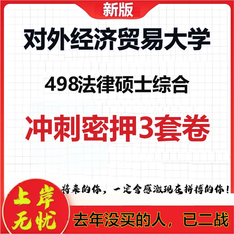 26年对外经济贸易大学498法律硕士综合考研冲刺押题模拟卷