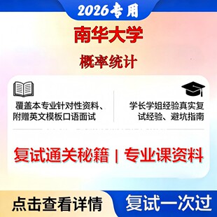 南华大学 南华070100数学概率统计考研复试真题库资料石头题库2026年（现货立发）
