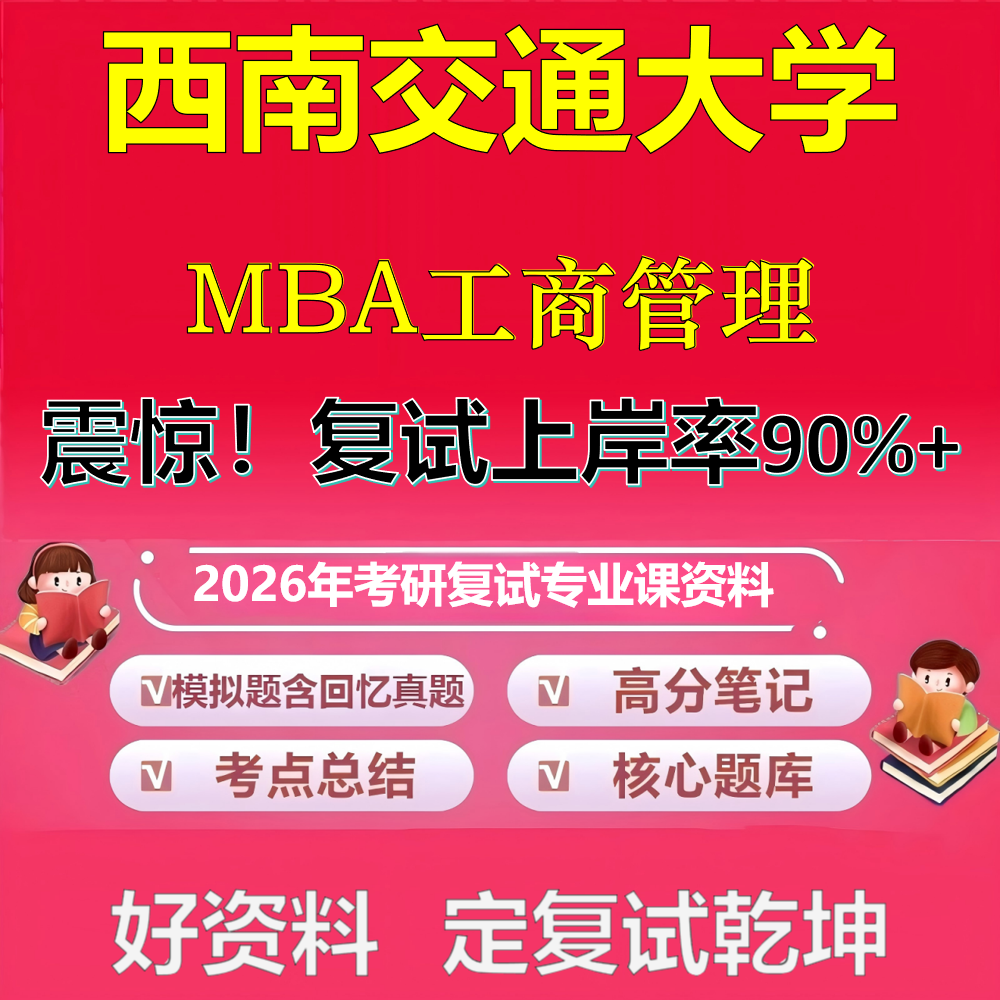 2026年西南交通大学工商管理MBA考研复试管理学政治复试笔试面试真题题库石头题库