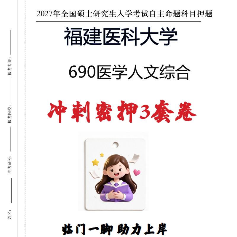2027福建医科大学690医学人文综合考研冲刺密押印刷纸质发货