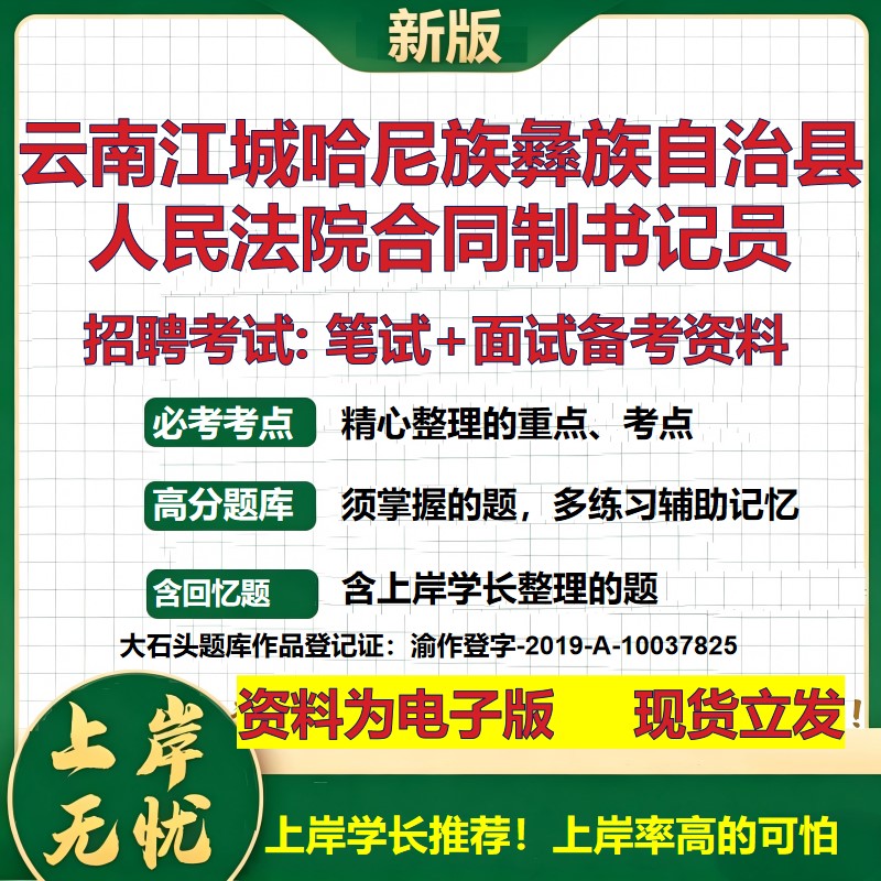 2026年云南江城哈尼族彝族自治县人民法院合同制书记员招聘笔试面试备考资料 综合基础讲义高频考点模拟真题综合测试大石头题库