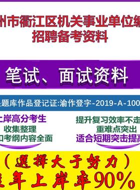 2025年衢州市衢江区机关事业单位编外招聘公共基础知识写作笔试面试考试真题复习资料大石头题库