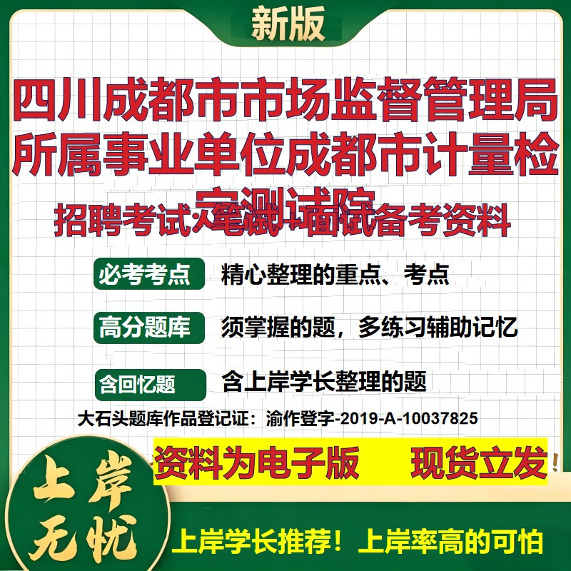 2026年四川成都市市场监督管理局所属事业单位成都市计量检定测试院招聘笔试面试备考资料 综合基础高频考点真题大石头题库