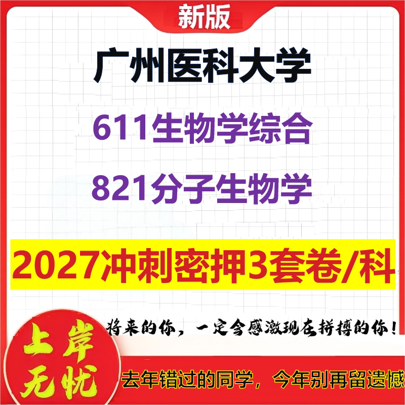 2027广州医科大学611生物学综合821分子生物学考研冲刺押题模拟密训预测卷