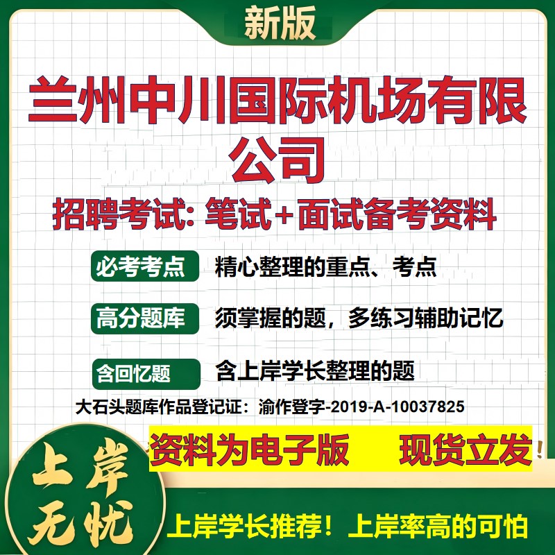 兰州中川国际机场公司2026国企招聘笔试面试校招社招备考资料 行测综合基础复习讲义高频考点测评模拟真题 综合测试大石头题库