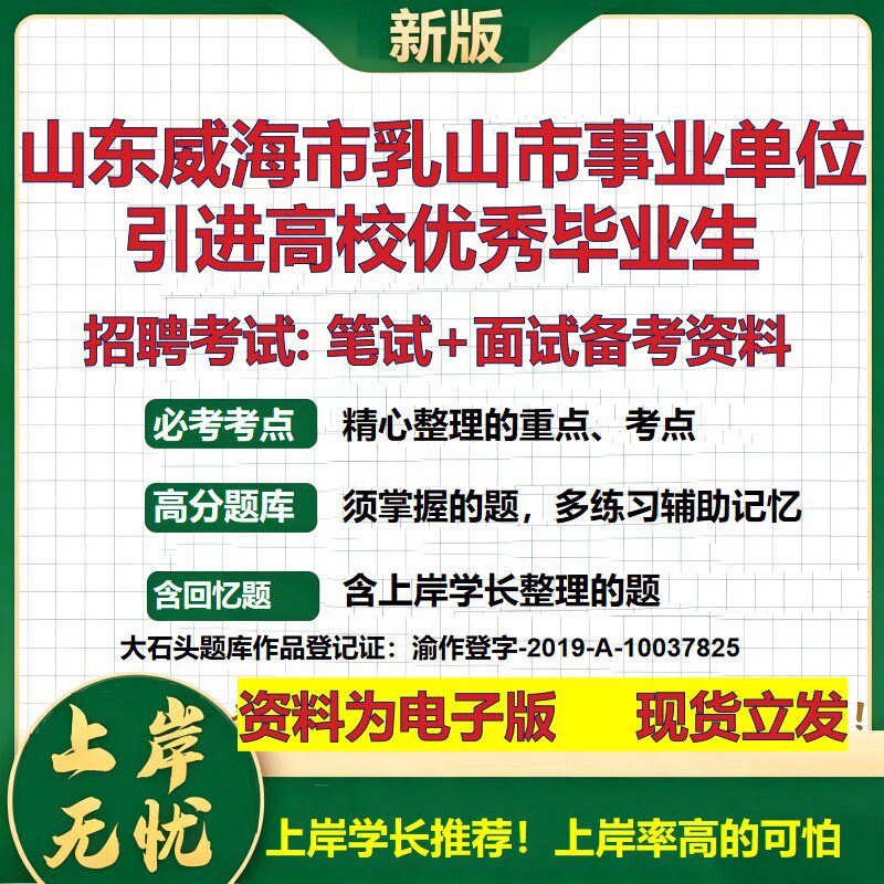2026年山东威海市乳山市事业单位引进高校优秀毕业生招聘笔试面试备考资料 综合基础复习讲义高频考点模拟真题综合测试大石头题库