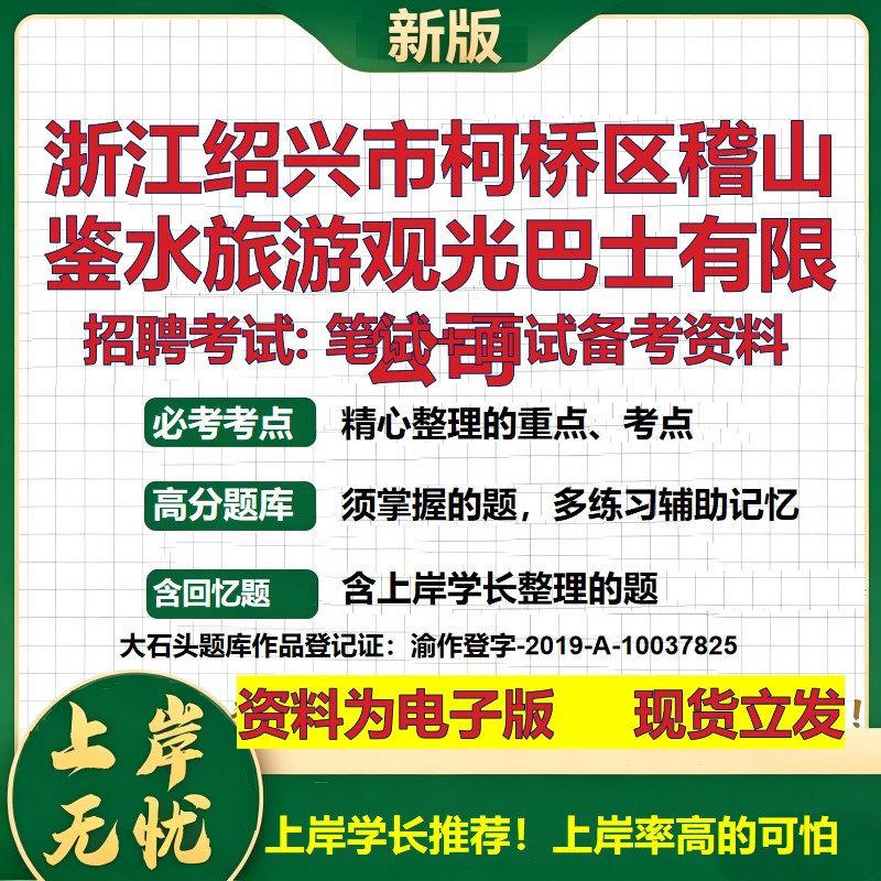浙江绍兴市柯桥区稽山鉴水旅游观光巴士公司2026国企招聘笔试面试备考资料 行测综合基础复习讲义高频考点模拟真题 大石头题库
