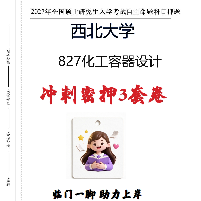 2027西北大学827化工容器设计考研冲刺密押印刷纸质发货