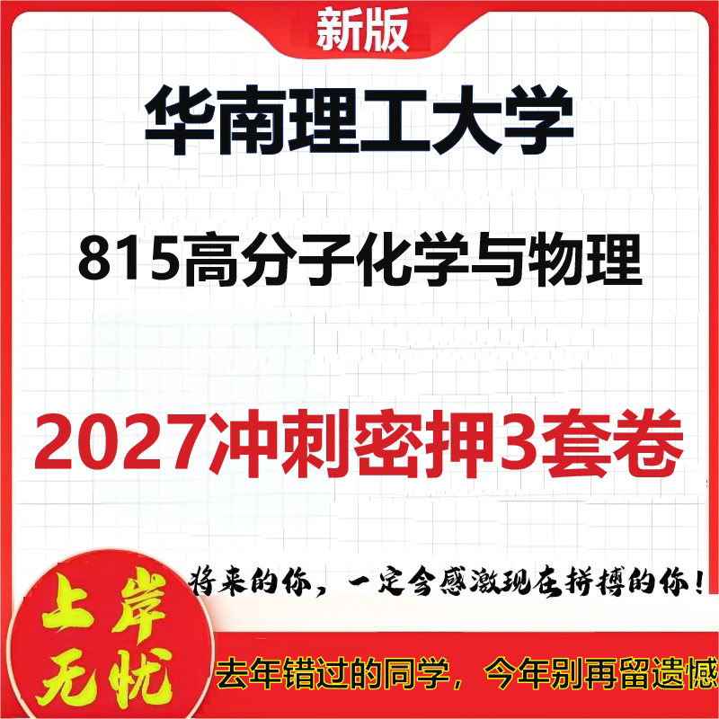 2027华南理工大学815高分子化学与物理考研冲刺押题模拟密训预测卷
