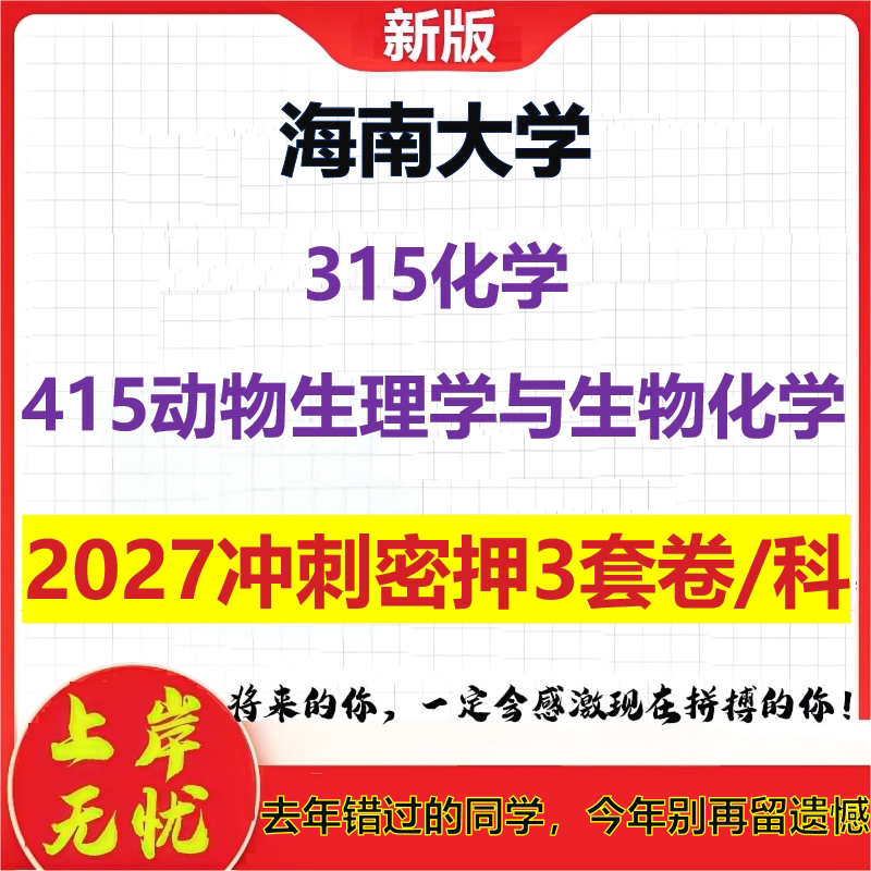 2027海南大学315化学415动物生理学与生物化学考研冲刺押题模拟密训预测卷