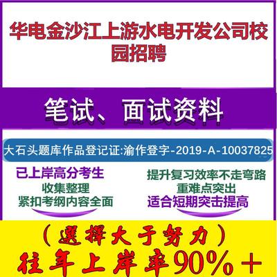 2025年华电金沙江上游水电开发公司校园招聘考试行政能力测试性格测试国企笔试真题面试复习资料大石头题库