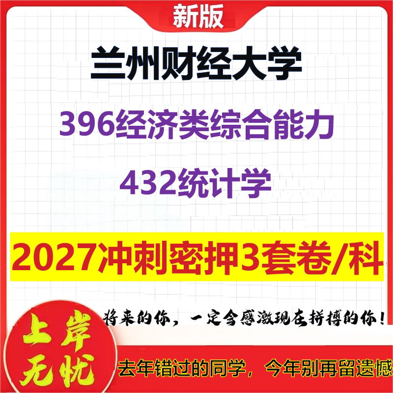 2027兰州财经大学396经济类综合能力432统计学考研冲刺押题模拟密训预测卷