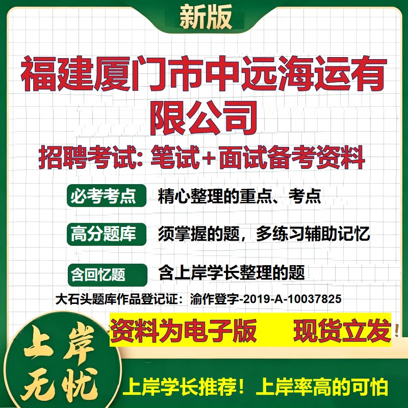 福建厦门市中远海运公司2026国企招聘笔试面试校招社招备考资料 行测综合基础复习讲义高频考点测评模拟真题 综合测试大石头题库