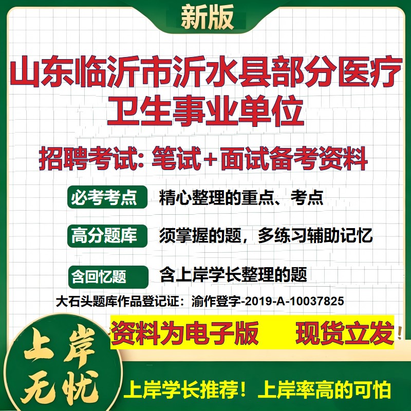 2026年山东临沂市沂水县部分医疗卫生事业单位招聘笔试面试备考资料 综合基础复习讲义高频考点测评模拟真题综合测试大石头题库