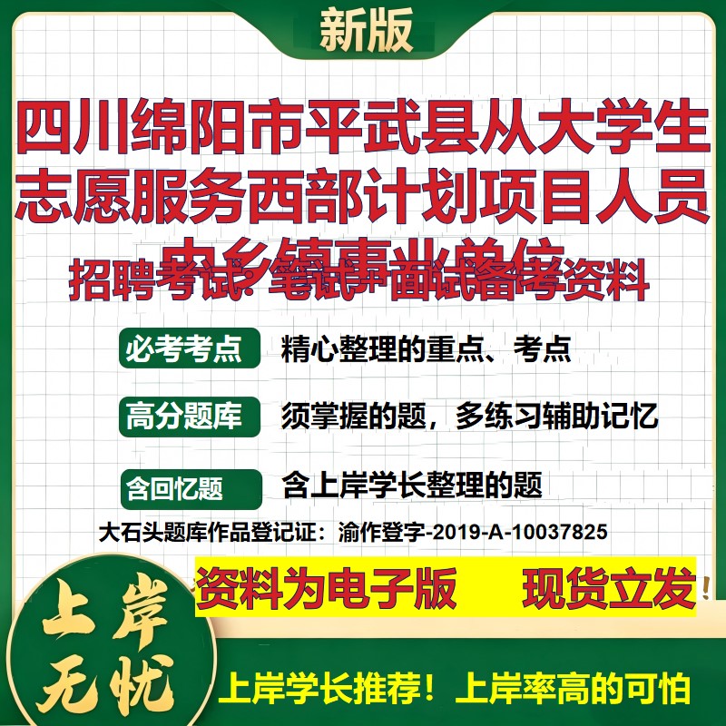 2026年四川绵阳市平武县从大学生志愿服务西部计划项目人员中乡镇事业单位招聘笔试面试备考资料 综合基础高频考点真题大石头题库