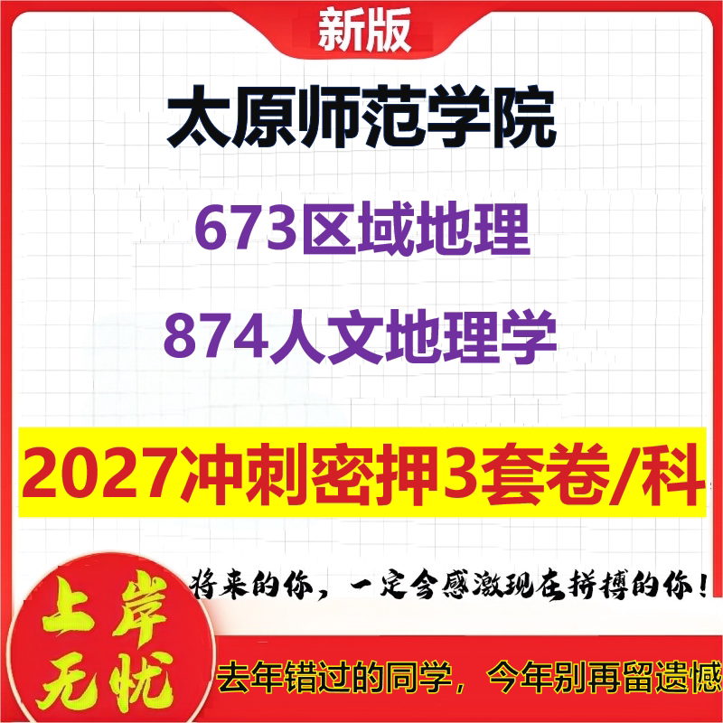 2027太原师范学院673区域地理874人文地理学考研冲刺押题模拟密训预测卷