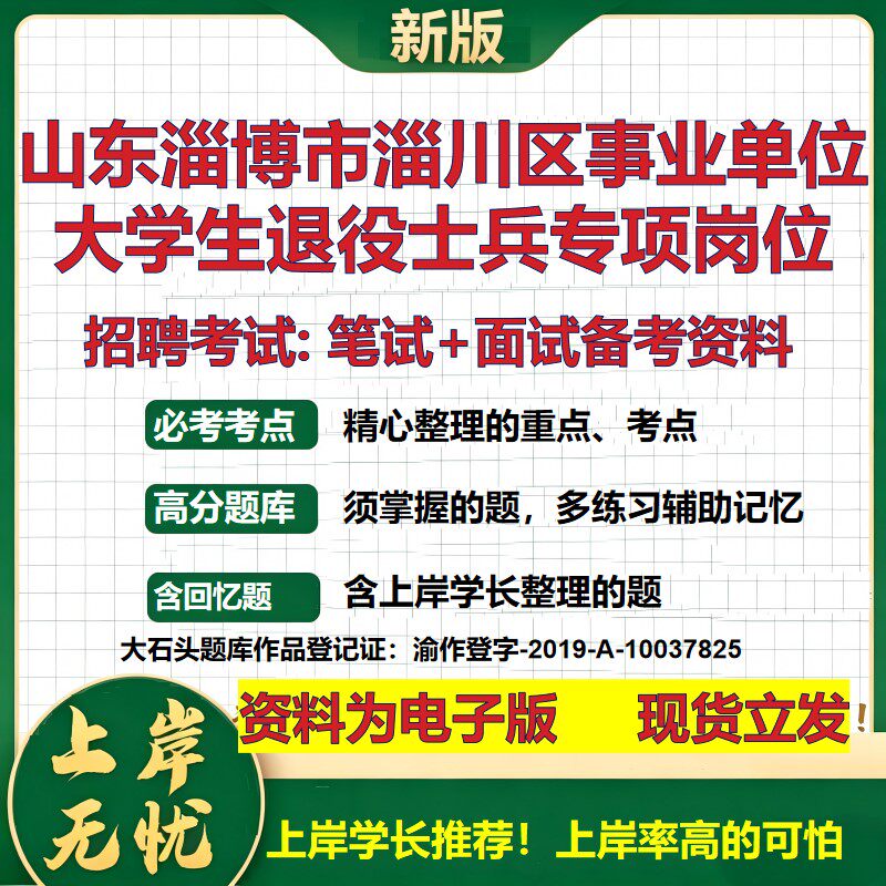 2026年山东淄博市淄川区事业单位大学生退役士兵专项岗位招聘笔试面试备考资料 综合基础讲义高频考点模拟真题综合测试大石头题库