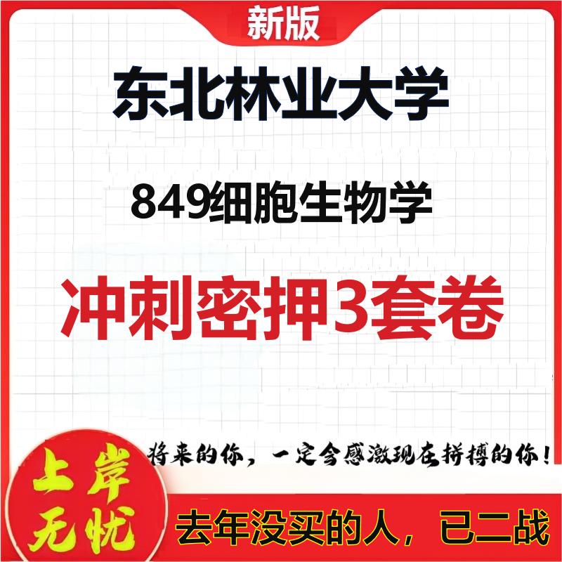 2026年东北林业大学849细胞生物学考研押题模拟密训卷