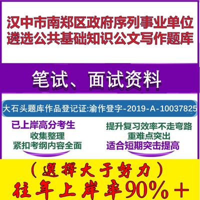 2025年汉中市南郑区政府序列事业单位遴选公共基础知识公文写作笔试面试考试真题复习资料大石头题库