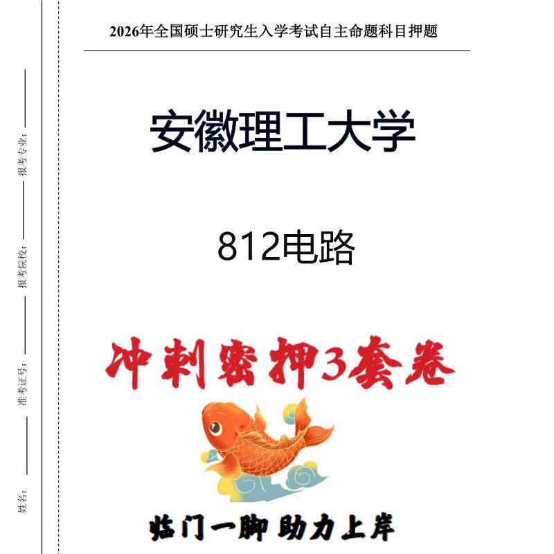 安徽理工大学812电路考研押题模拟卷预测题(现货立发)
