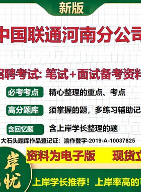 中国联通河南分公司2026国企招聘笔试面试校招社招备考资料 行测综合基础复习讲义高频考点测评模拟真题  应届综合测试大石头题库
