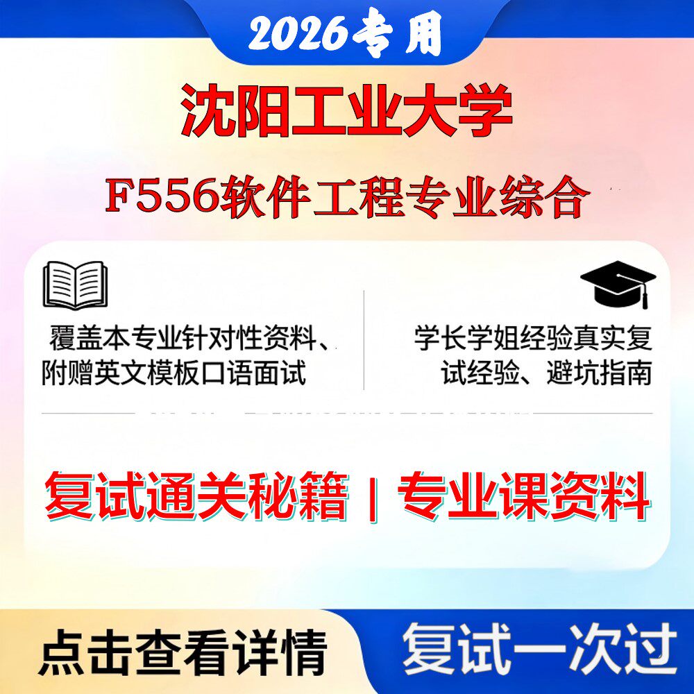 沈阳工业大学 沈工大085405软件工程F556软件工程专业综合考研复试真题库资料石头题库2026年（现货立发）