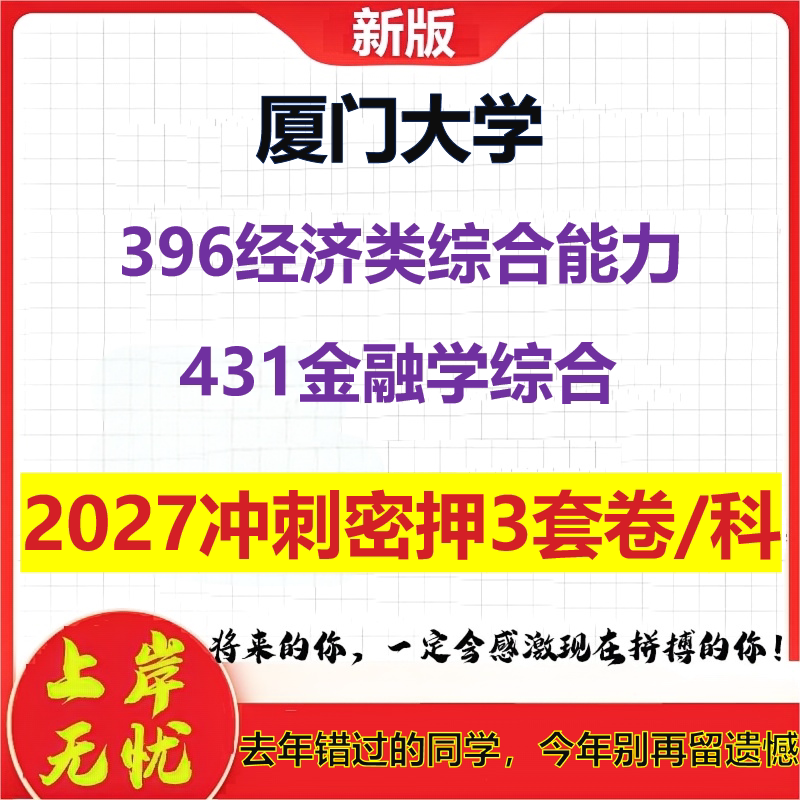 2027厦门大学396经济类综合能力431金融学综合考研冲刺押题模拟密训预测卷