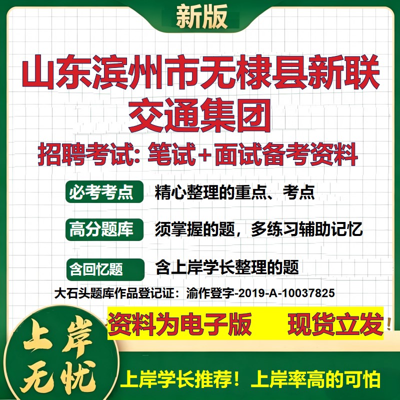 山东滨州市无棣县新联交通集团2026国企招聘笔试面试校招社招备考资料 行测综合基础复习讲义高频考点模拟真题  大石头题库