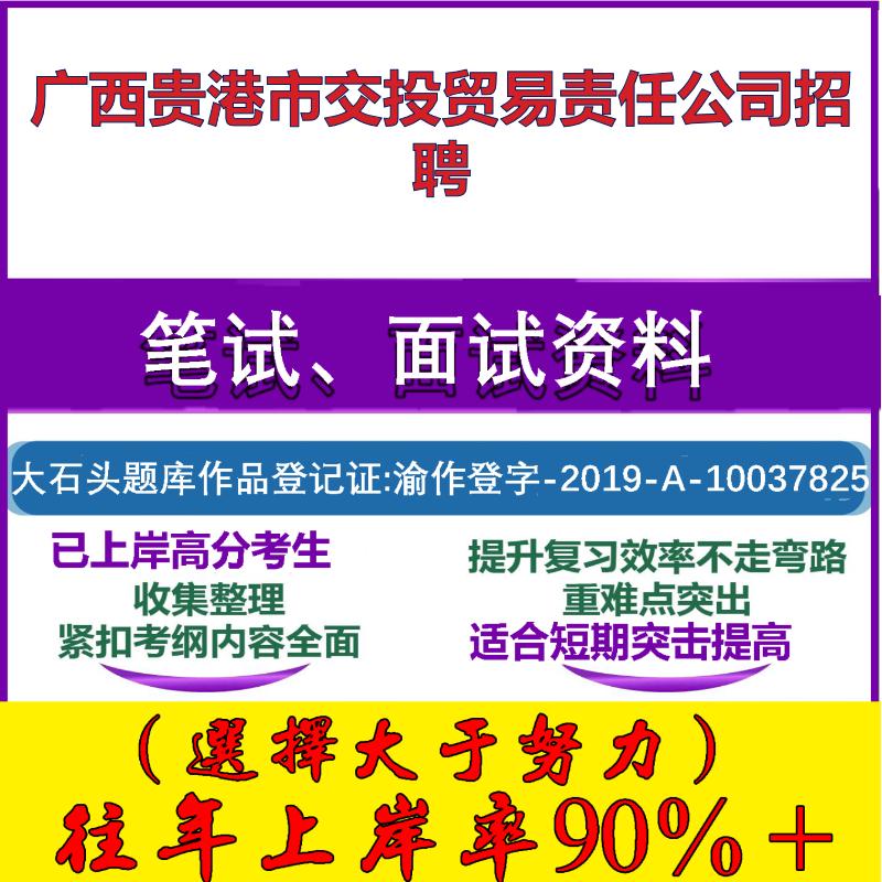 2025年广西贵港市交投贸易责任公司招聘考试行政能力测试性格测试国企笔试真题面试复习资料大石头题库