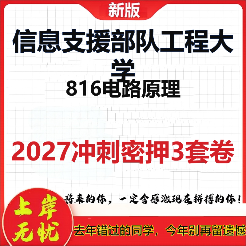 2027信息支援部队工程大学816电路原理考研冲刺押题模拟密训预测卷
