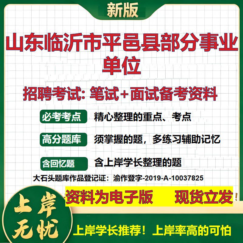 2026年山东临沂市平邑县部分事业单位招聘笔试面试备考资料 综合基础复习讲义高频考点测评模拟真题综合测试大石头题库