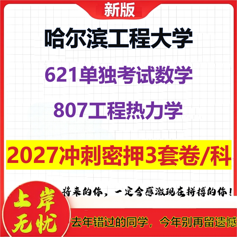 2027哈尔滨工程大学621单独考试数学807工程热力学考研冲刺押题模拟密训预测卷