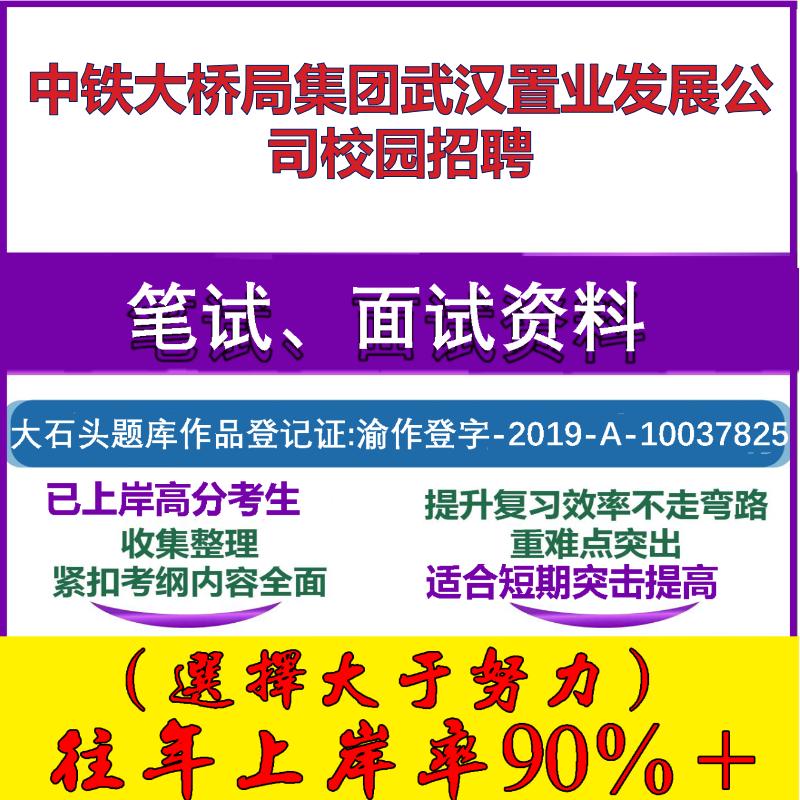 2025年中铁大桥局集团武汉置业发展公司校园招聘考试行政能力测试性格测试国企笔试真题面试复习资料大石头题库