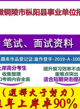 2025年安徽铜陵市枞阳县事业单位招聘考试公共基础职业能力测试笔试真题面试复习资料大石头题库