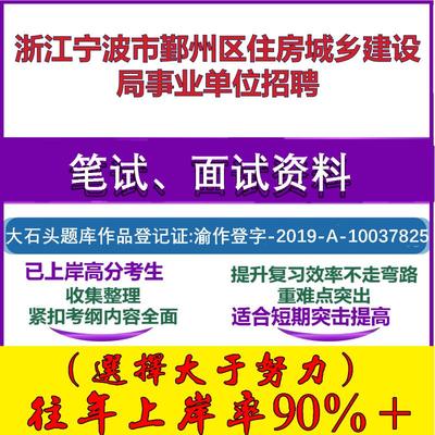 2025年浙江宁波市鄞州区住房城乡建设局事业单位招聘考试公共基础职业能力测试笔试真题面试复习资料大石头题库