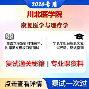 川北医学院 川北医105110康复医学与理疗学康复医学与理疗学考研复试真题库资料石头题库2026年(现货立发)