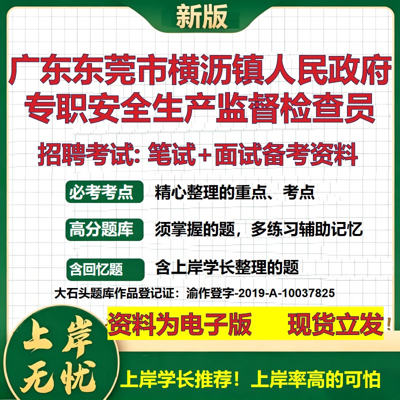 2026年广东东莞市横沥镇人民政府专职安全生产监督检查员招聘笔试面试备考资料 综合基础讲义高频考点模拟真题综合测试大石头题库