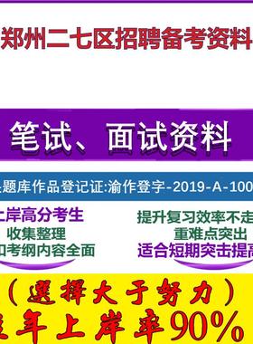 2025年郑州二七区招聘事业单位公共基础知识职业能力郑州笔试面试考试真题复习资料大石头题库