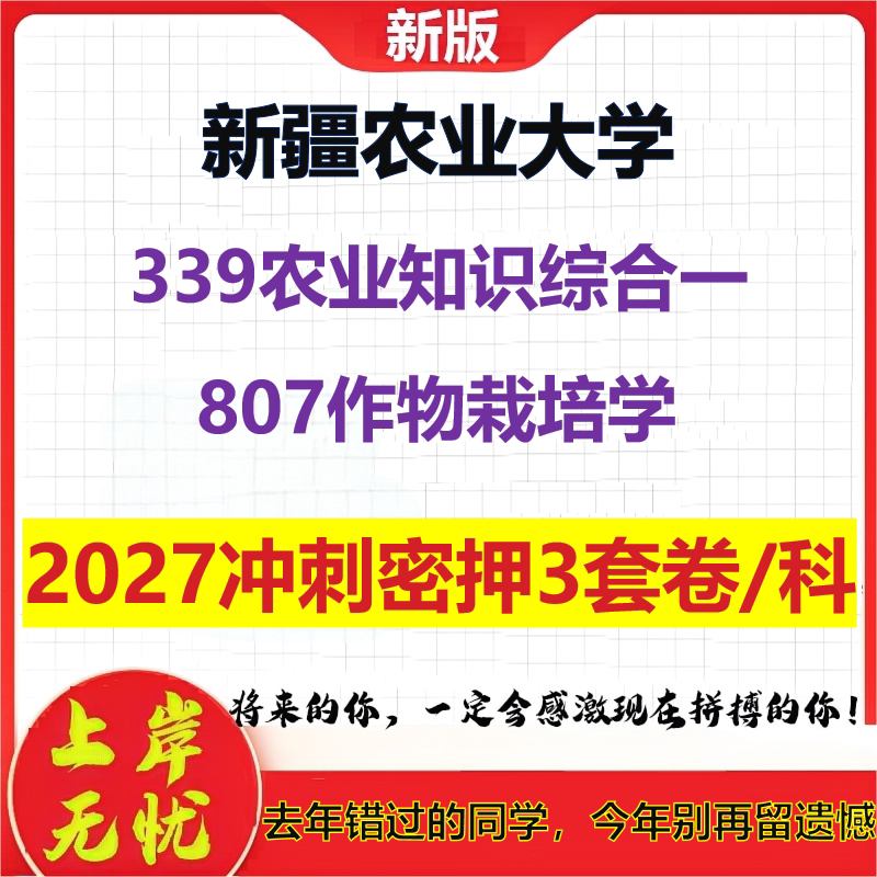 2027新疆农业大学339农业知识综合一807作物栽培学考研冲刺押题模拟密训预测卷