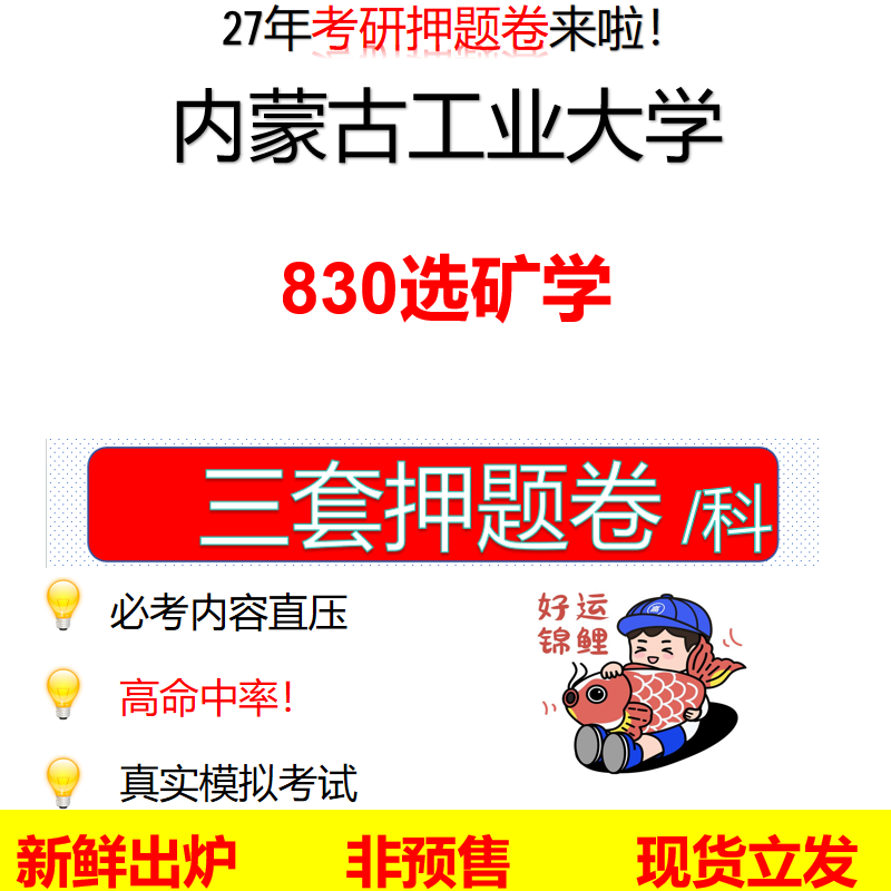 2027内蒙古工业大学830选矿学内蒙工大830考研考前押题模拟卷预测题真题题型答案解析