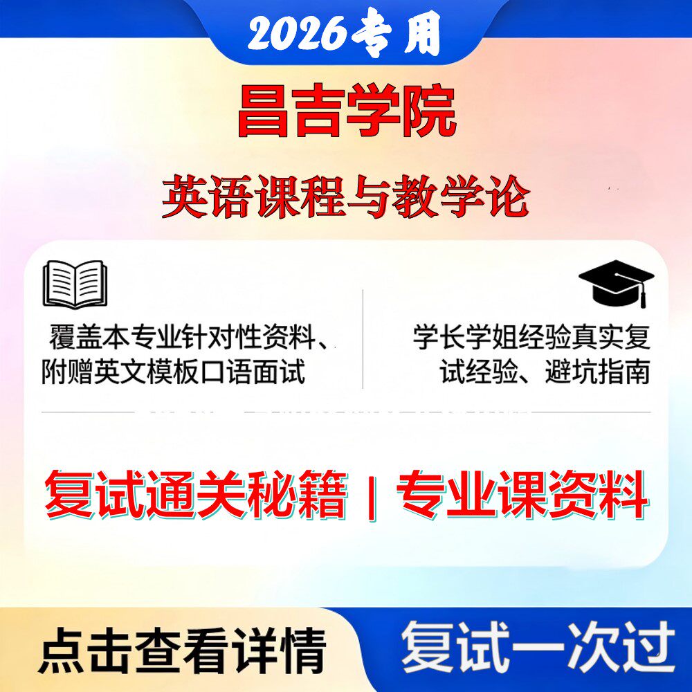 昌吉学院 昌吉学院045108学科教学英语课程与教学论考研复试真题库资料石头题库2026年（现货立发）