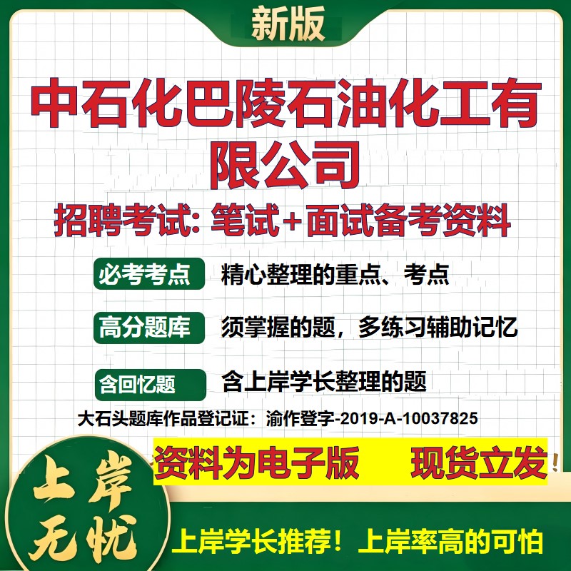 中石化巴陵石油化工公司2026国企招聘笔试面试校招社招备考资料 行测综合基础复习讲义高频考点测评模拟真题 综合测试大石头题库
