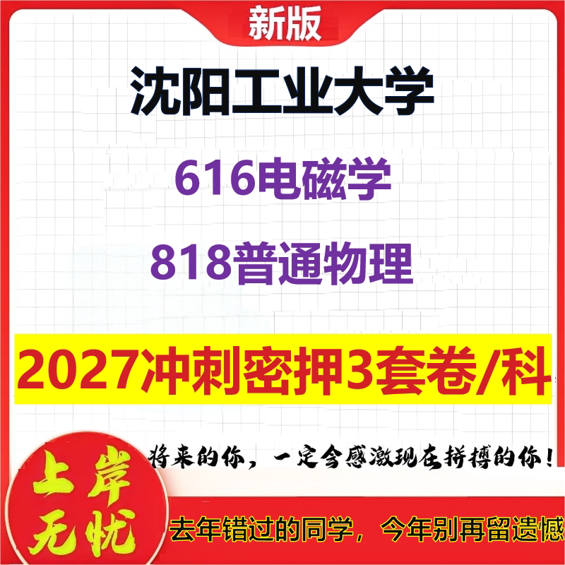 2027沈阳工业大学616电磁学818普通物理考研冲刺押题模拟密训预测卷