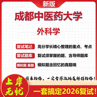 2026年成都中医药大学外科学考研复试真题库资料石头题库（现货立发）