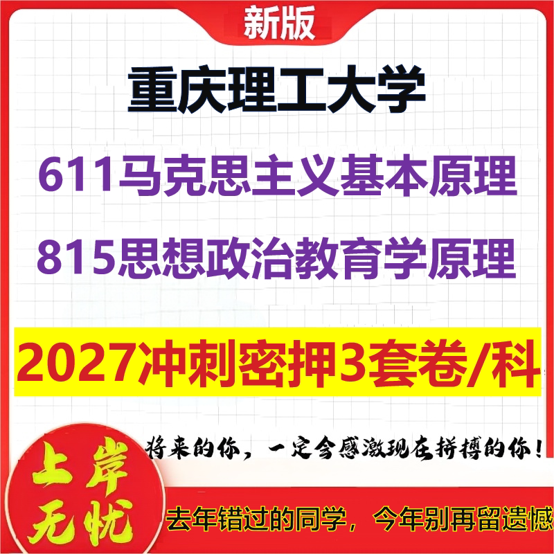 2027重庆理工大学611马克思主义基本原理815思想政治教育学原理考研冲刺押题模拟密训预测卷