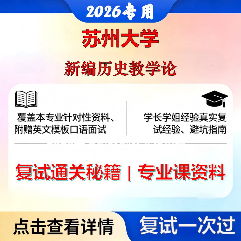苏州大学 苏大045109学科教学新编历史教学论考研复试真题库资料石头题库2026年（现货立发）