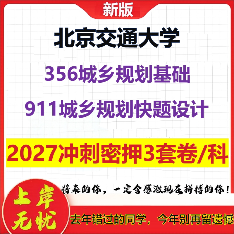 2027北京交通大学356城乡规划基础911城乡规划快题设计考研冲刺押题模拟密训预测卷