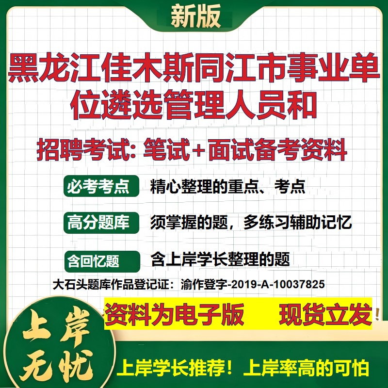 2026年黑龙江佳木斯同江市事业单位遴选管理人员和招聘笔试面试备考资料 综合基础复习讲义高频考点模拟真题综合测试大石头题库